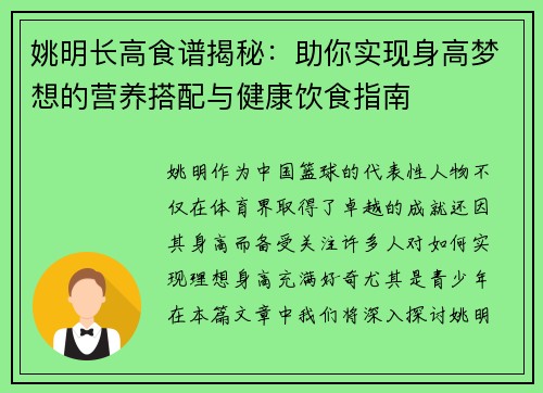 姚明长高食谱揭秘：助你实现身高梦想的营养搭配与健康饮食指南