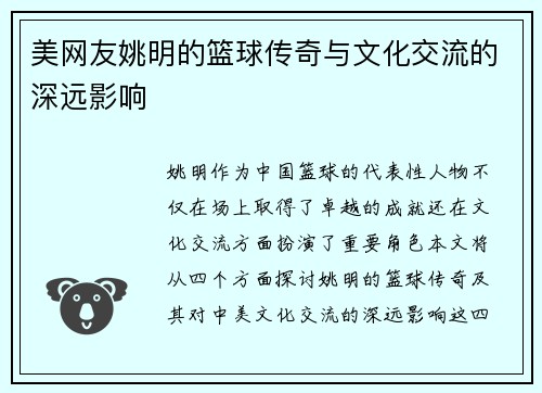 美网友姚明的篮球传奇与文化交流的深远影响