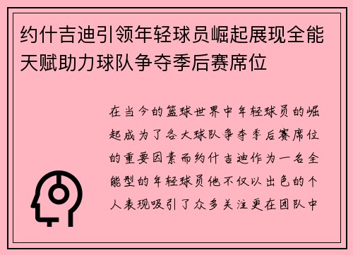 约什吉迪引领年轻球员崛起展现全能天赋助力球队争夺季后赛席位